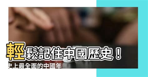 歷史年代表口訣|【教學】中國年代表 記憶口訣